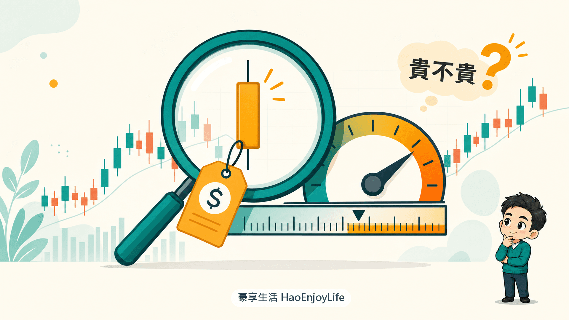 本益比是什麼:用放大鏡檢視股價,判斷股票貴不貴