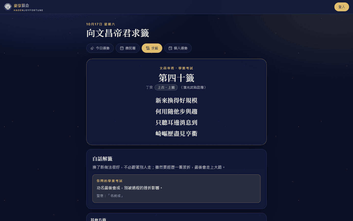 籤詩畫面：文昌帝君第四十籤、上吉上籤、典故漢光武陷昆陽，四句籤詩，下方是白話解籤與學業考試的說明