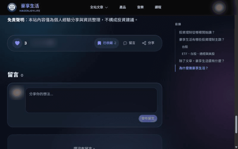 文章底部的按讚、收藏、留言與分享按鈕，下方是留言區與「分享你的想法」輸入框