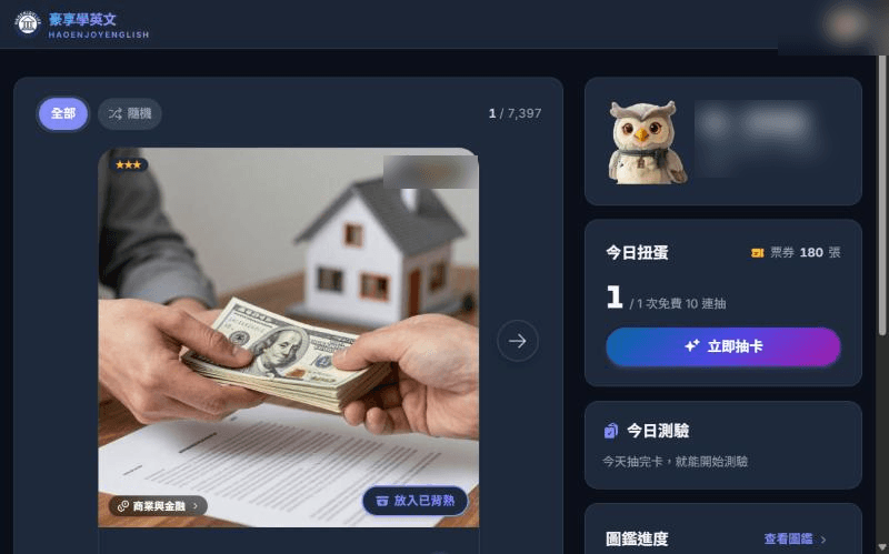 登入後的豪享學英文首頁：左邊是單字卡板，右邊是今日扭蛋、今日測驗與圖鑑進度