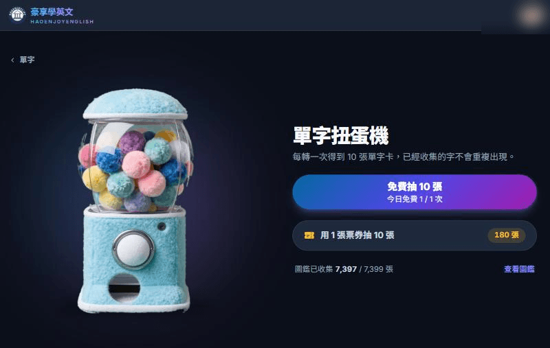 單字扭蛋機頁面：左邊是扭蛋機，右邊是免費抽 10 張與用 1 張票券抽 10 張兩個按鈕，下方是圖鑑收集進度