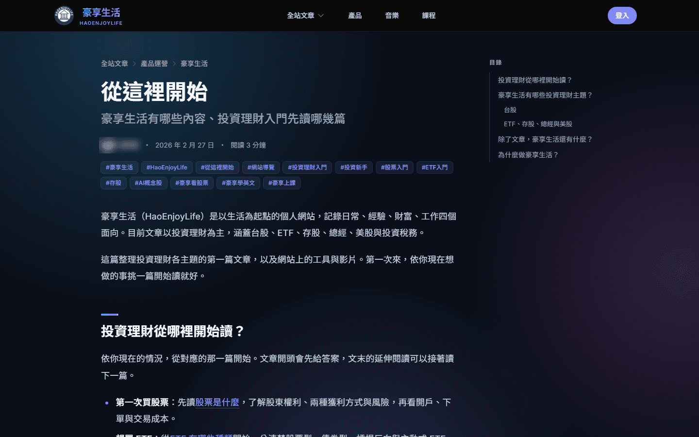 改版後的豪享生活文章頁，上方是麵包屑、標題、閱讀時間與標籤，右側是依小標排列的目錄