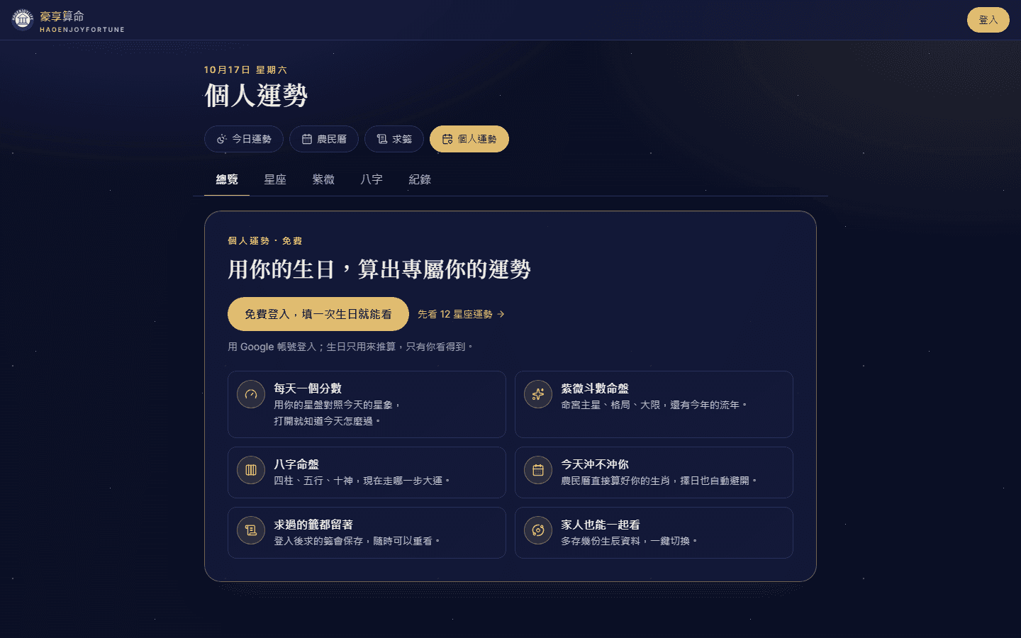 個人運勢頁（未登入）：用生日算出專屬運勢，列出每天一個分數、紫微斗數命盤、八字命盤、今天沖不沖你、求過的籤都留著、家人也能一起看六項功能