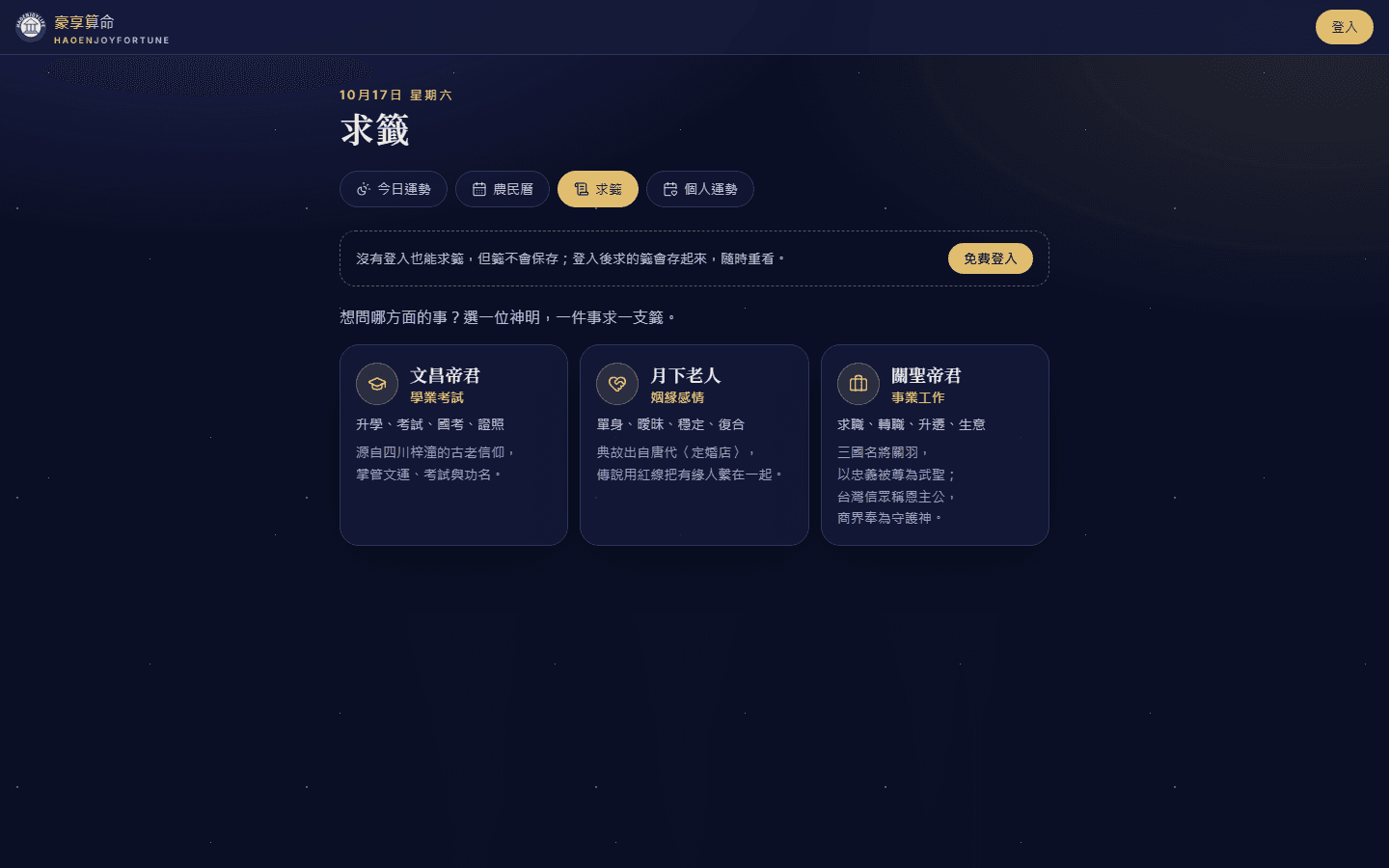 求籤頁：文昌帝君、月下老人、關聖帝君三張卡片，各寫適合問的事與神明典故