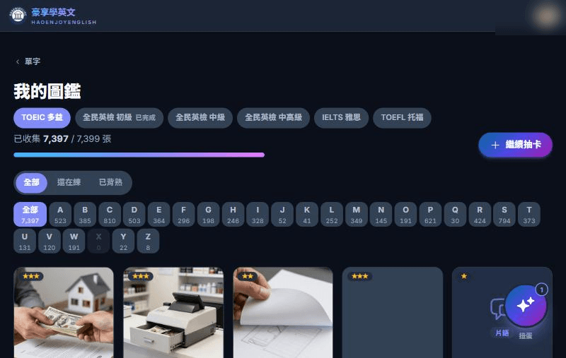 我的圖鑑頁：上方是 6 個考試分頁與收集進度，中間是全部、還在練、已背熟三個篩選，以及 A 到 Z 的字母篩選，下方是單字卡