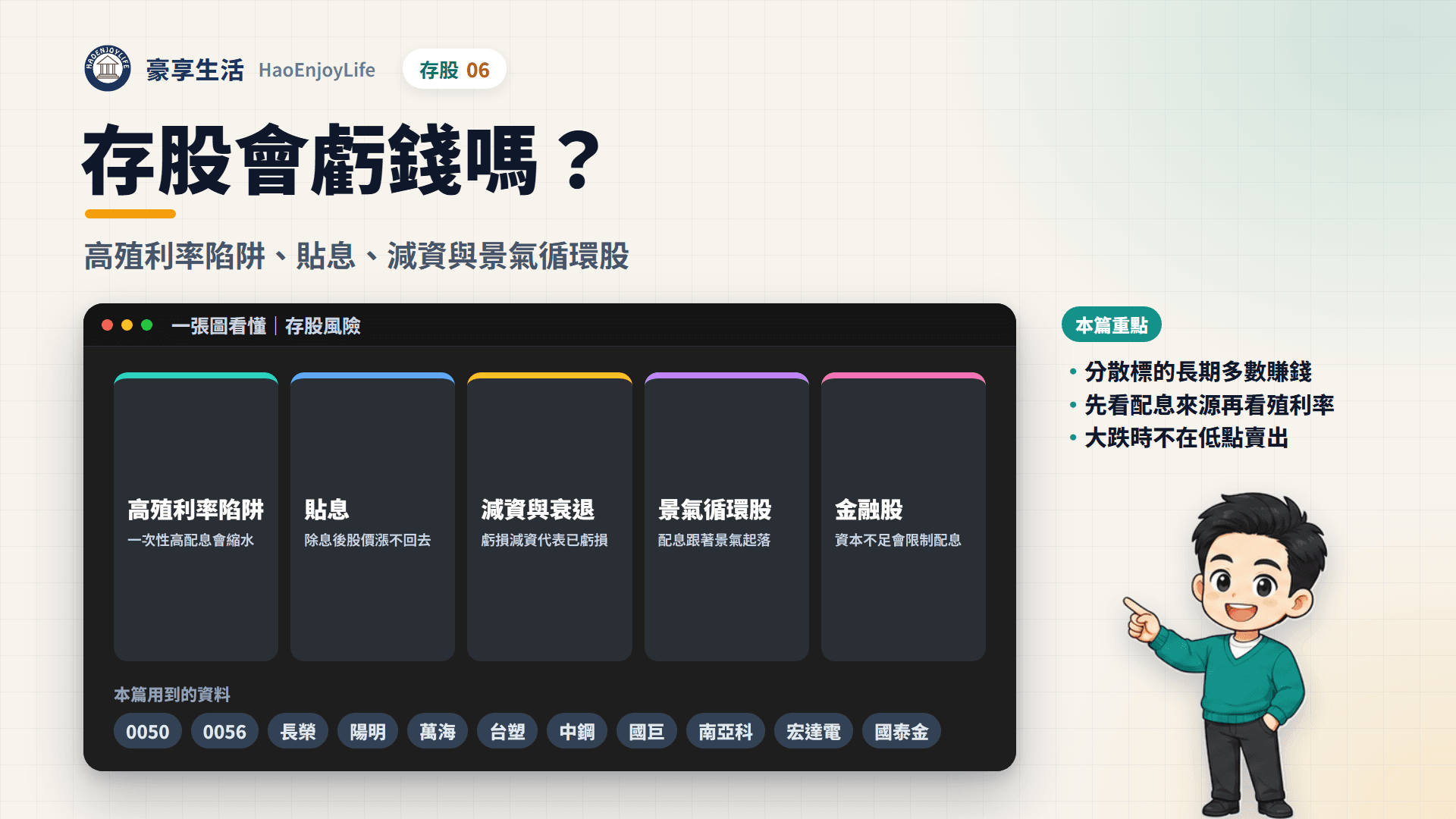 存股會虧錢嗎封面:一張圖看懂高殖利率陷阱、貼息、減資與公司衰退、景氣循環股和金融股的配息風險