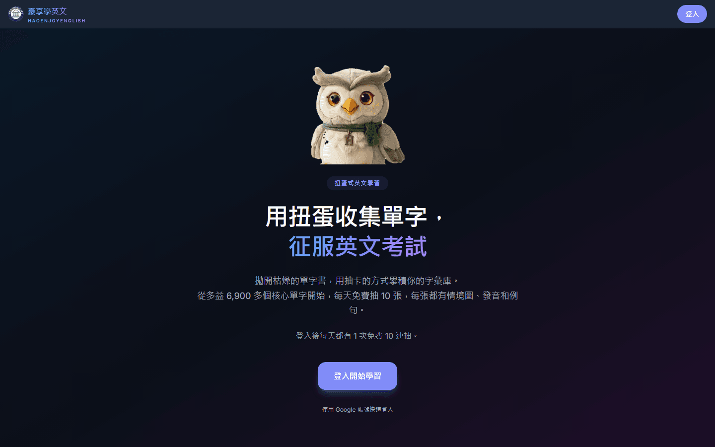 豪享學英文首頁，標語寫著用扭蛋收集單字、征服英文考試，下方是登入開始學習按鈕與 Google 帳號登入說明
