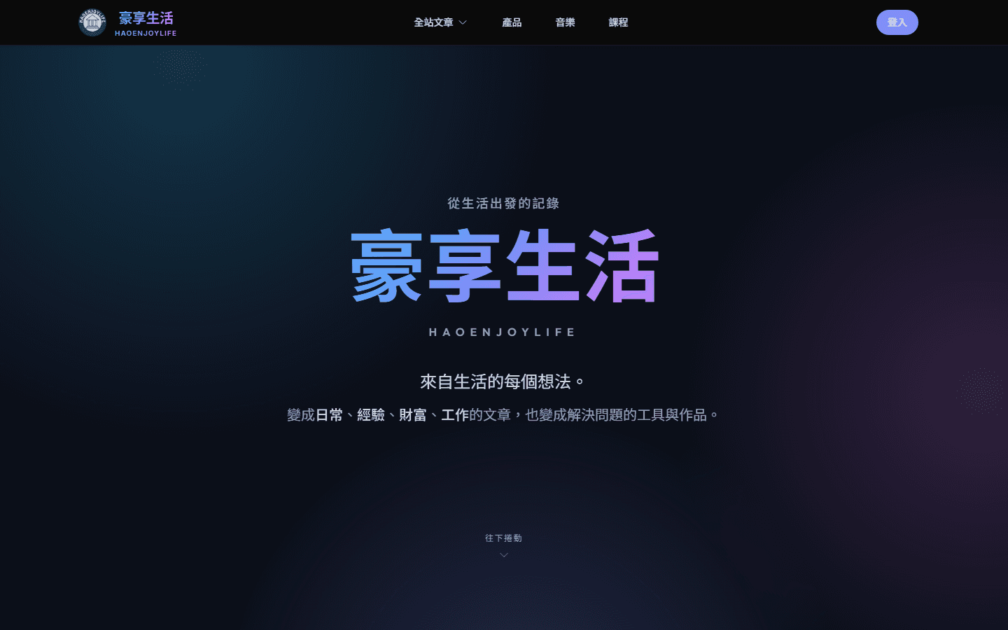 豪享生活首頁主視覺，中間是「從生活出發的記錄」標語，導覽列有全站文章、產品、音樂、課程與登入按鈕