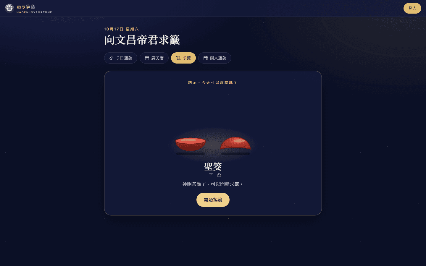 擲筊畫面：兩個筊杯一平一凸，顯示聖筊、神明答應了、可以開始搖籤