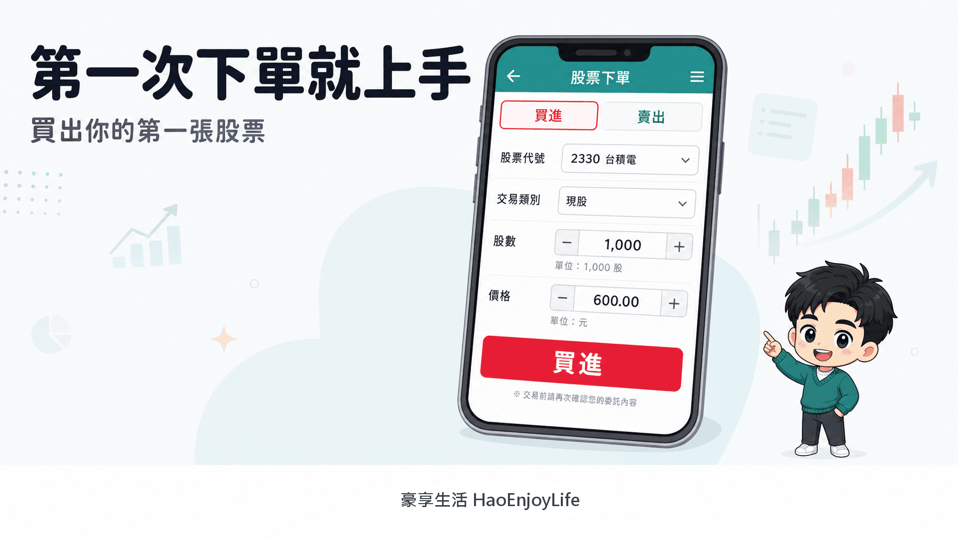 股票下單教學封面:手機 App 買進畫面,含股票代號、交易類別、股數與價格欄位