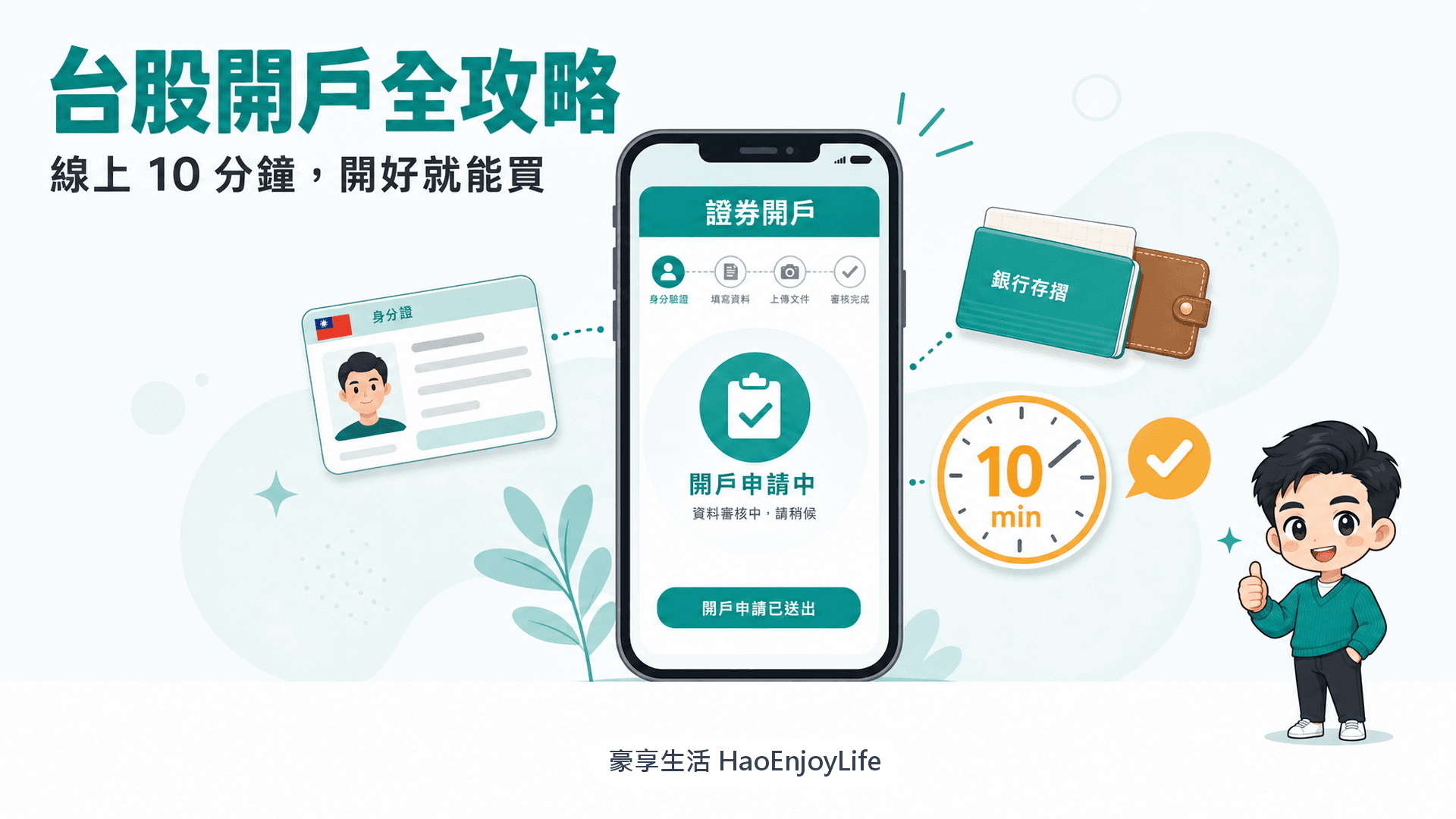 股票開戶全攻略:應備文件、線上開戶流程與券商挑選