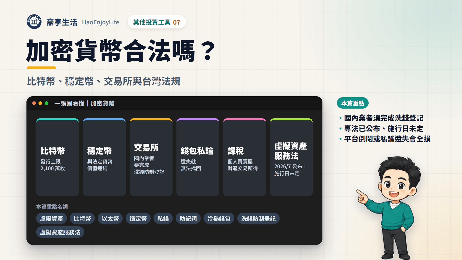 加密貨幣合法嗎封面:比特幣發行上限 2,100 萬枚、穩定幣與法定貨幣價值連結、國內業者要完成洗錢防制登記、私鑰遺失就無法找回、個人買賣屬財產交易所得、虛擬資產服務法 2026 年 7 月公布施行日未定